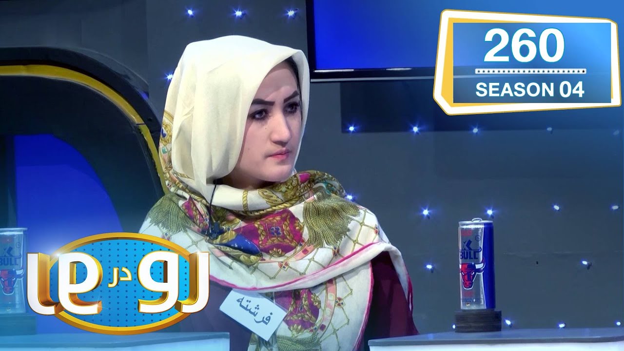 رو در رو سروری در مقابل امیری / Ro Dar Ro (Family Feud) Sarwari VS Amiri