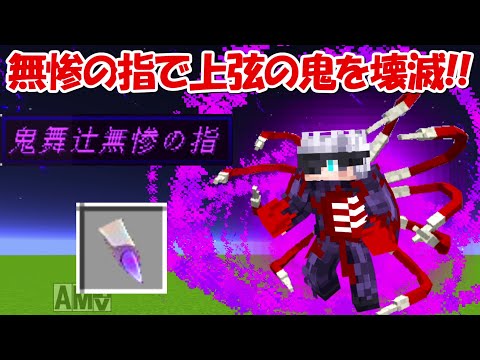 【Minecraft】無惨の指を受肉した五条悟で鬼滅の刃の世界を壊滅する！！後編【鬼滅の刃】【呪術廻戦】 - 【Minecraft】無惨の指を受肉した五条悟で鬼滅の刃の世界を壊滅する！！後編【鬼滅の刃】【呪術廻戦】