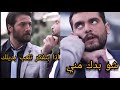 جابر يهدد طارق مسلسل دومينو