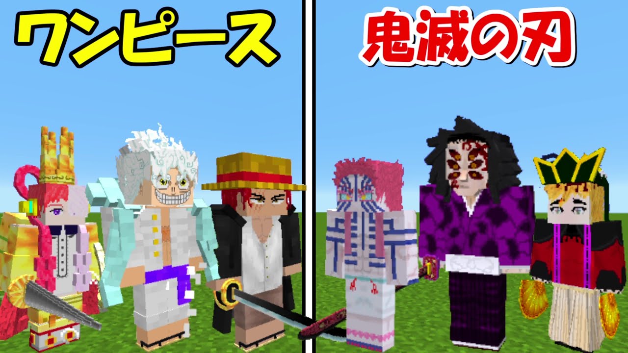 Minecraft】ワンピース最強キャラvs鬼滅の刃最強キャラ！！どっちが