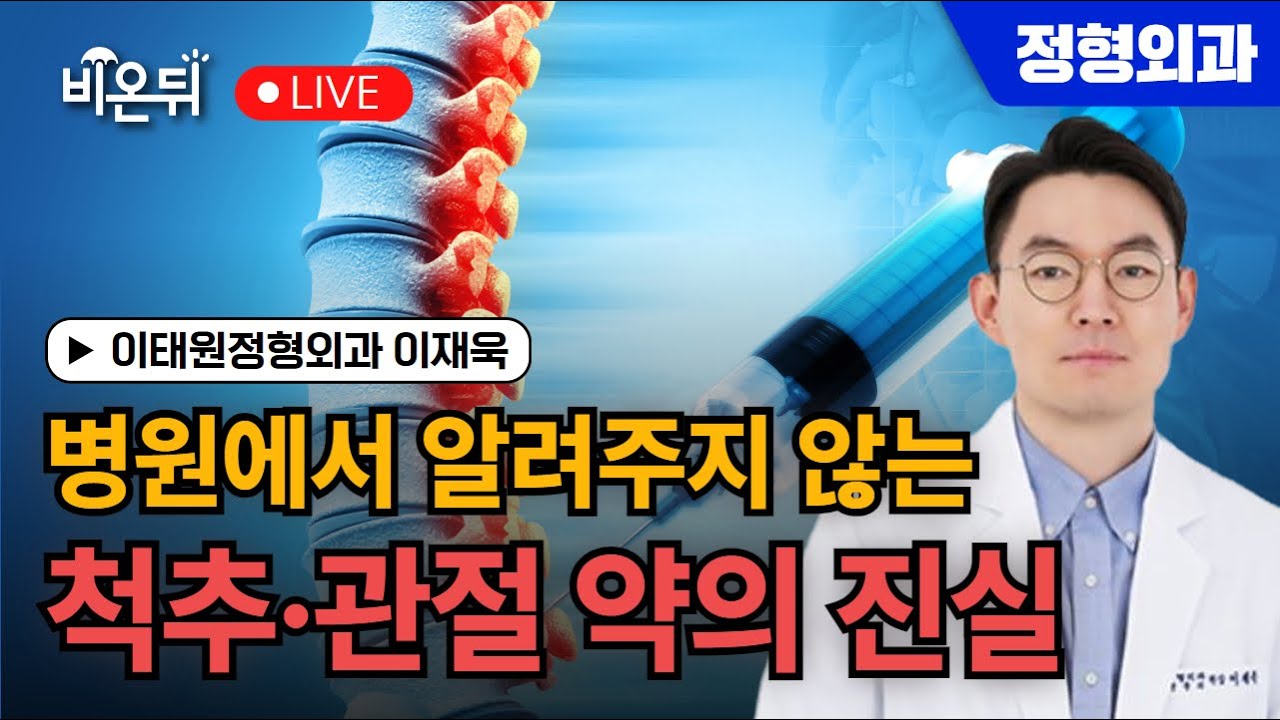병원에서 알려주지 않는 척추·관절 약의 진실 / 이태원정형외과 이재욱