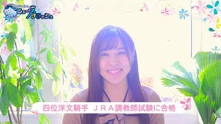 四位洋文騎手ら8名がJRA調教師試験に合格