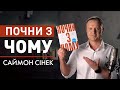 Читаємо книгу Саймона Сінека «Почни з ЧОМУ» за 30 хвилин. Лідерство та розвиток лідерських якостей