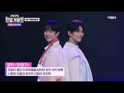 김준수 최수호 I 한량가 연속듣기 2025 MBN 한일가왕전 2회 방송