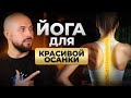 ЗДОРОВАЯ СПИНА с помощью йоги за 10 МИНУТ! ЭТО СПАСЕТ ВАШ ПОЗВОНОЧНИК