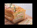 【食パンで作るお食事ケーキ　クロック・ケーク】