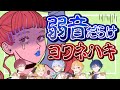 【神回】実力派歌い手がヨワネハキを弱音吐きながら歌ってみたら自信無くしたｗｗｗｗｗｗｗｗｗｗ