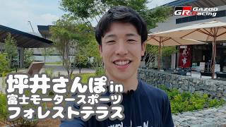 坪井さんぽ in 富士モータースポーツフォレストテラス & ウェルカムセンター｜GAZOO Racing