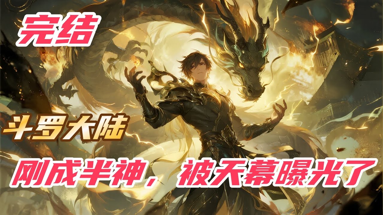 完结《斗罗：刚成半神，被天幕曝光了》#斗罗大陆 #小说解说 #一口气看完 #玄幻 #热血 #穿越 #動漫 #一口气看完系列 #soulland