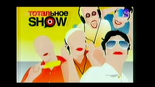 Тотальное SHOW | Группа Руки Вверх [08.06.2004]