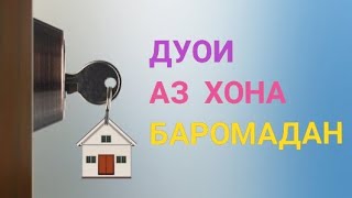 Дуои аз хона баромадан!دعای أز خانه برامدن