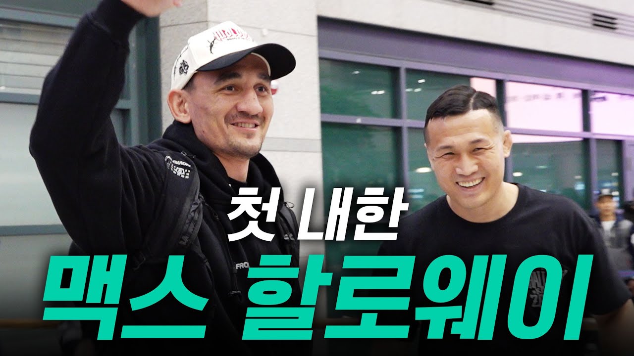 아버지가 왔습니다🔥| 할로웨이 입국 현장