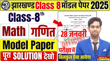 Class 8 Math Model Paper Solution | परीक्षा में यही आयेगा✅ | Jac 8th Math Model Paper solution 2025
