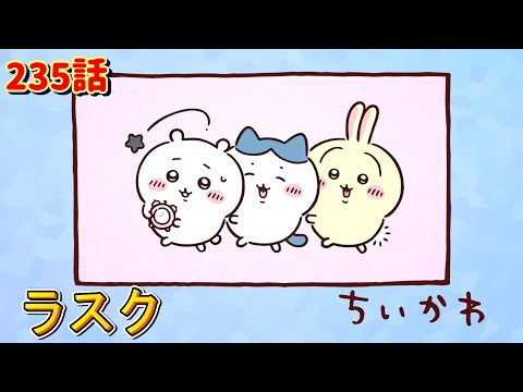 【ちいかわ】うさぎがよくしゃべる！でっかいラスク（アニメ・切り抜き）