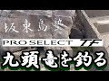 鮎釣り シマノ プロセレクト TF 急瀬85 平水 坂東島 北島鮎大橋下 2023年9月14日