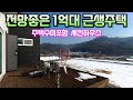 숲이 둘러싼 전원단지내 주택수 포함되지 않는 근생주택 1억9천 매매 양평주말주택으로 추천드려요 용문숲부동산3862 양평전원주택급매매물1억대,  양평부동산매매