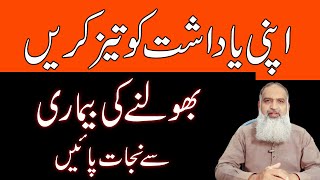 Yadasht Tez Karne Ka Tarika Bhoolne Ki Bimari Dr Naveed Dementia Ka Ilaj