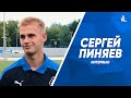 Сергей Пиняев - о переходе в «Крылья», семейной атмосфере в команде и новом сезоне РПЛ
