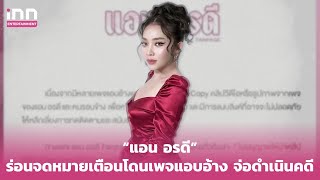 “แอน อรดี” ร่อนจดหมายเตือนโดนเพจแอบอ้าง จ่อดำเนินคดี | iNN Entertainment