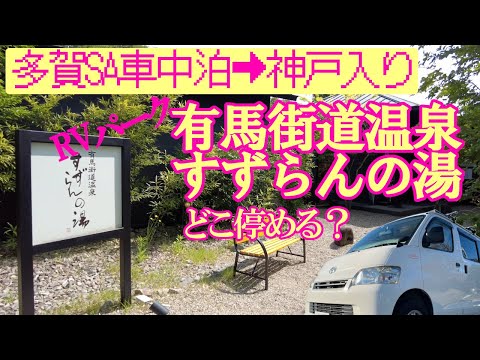 【キャンピングカー】関西への玄関口多賀SAで前泊からの関西旅 神戸有馬街道すずらんの湯