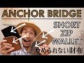経年変化良し！センス良し！コンパクトで大容量の財布！ANCHOR BRIDGEの人気モデル SHORT ZIP WALLET。使い易いからやめられない