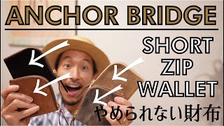 経年変化良し！センス良し！コンパクトで大容量の財布！ANCHOR BRIDGEの人気モデル SHORT ZIP WALLET。使い易いからやめられない