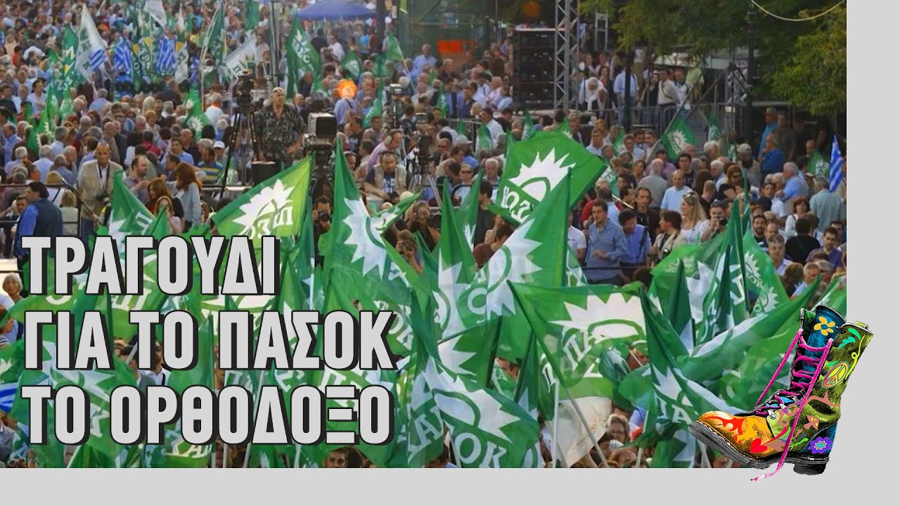 Ράδιο Αρβύλα | Τραγούδι για το ΠΑΣΟΚ το ορθόδοξο | Top Επικαιρότητας (5/4/2021)