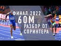 ФИНАЛ 60 МЕТРОВ чемпионат мира в помещениях 2022 / мужчины