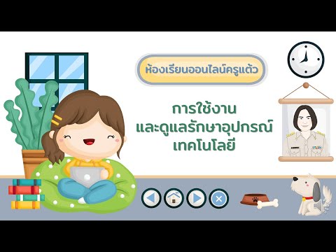 การใช้งานและดูแลรักษาอุปกรณ์เทคโนโลยี