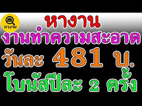 #หางาน สมัครงาน งานแม่บ้าน ทำความสะอาดโรงแรม 481 บาท โบนัสปีละ 2 ครั้ง ไม่จำกัดเพศ 📌10 มีนาคม  65📌