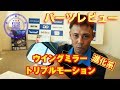 シルクブレイズ  ウイングミラートリプルモーション　パーツレビュー