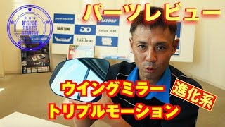 シルクブレイズ  ウイングミラートリプルモーション　パーツレビュー