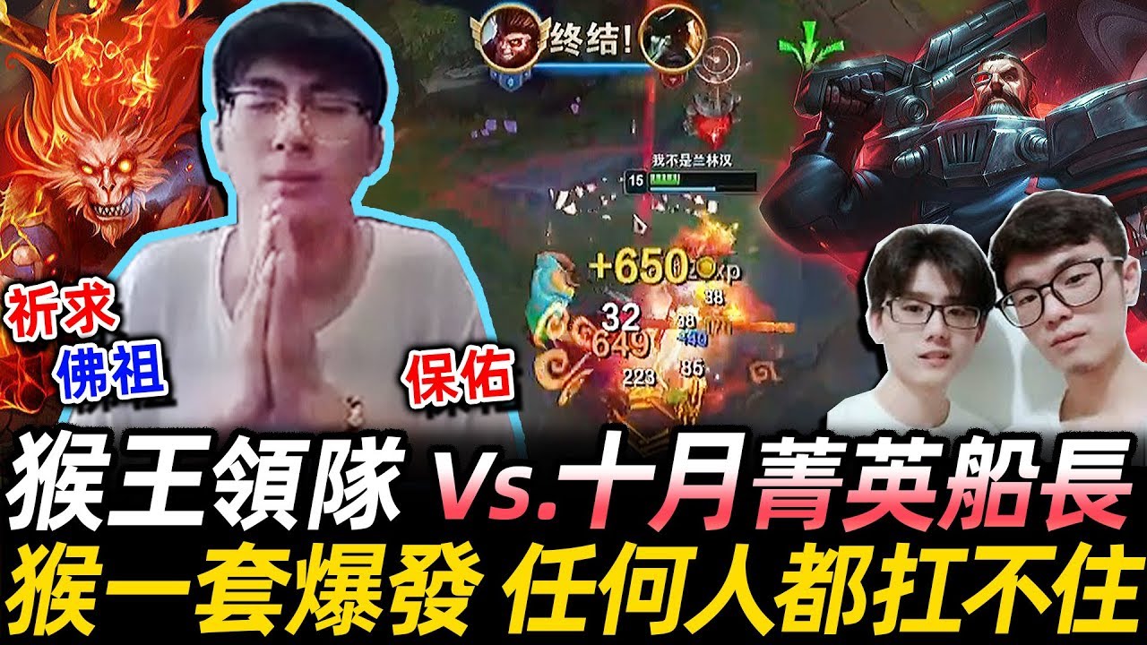 猴哥 悟空全新玩法cd流符文 猴王 昔日的榮光又找回來了 Vs 潘森pantheon S10 Wukong Mains Youtube