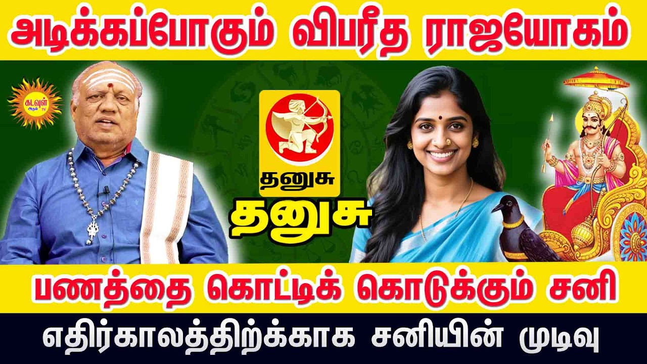 Thanusu சனியின் முடிவு! 2026 திருநள்ளாறு சனி பெயர்ச்சி: பணத்தை கொட்டப்போகும் விபரீத ராஜயோகம்