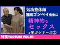 【対談YouTube vol.113】リアル対談でオーガズム整体を体験してみた！