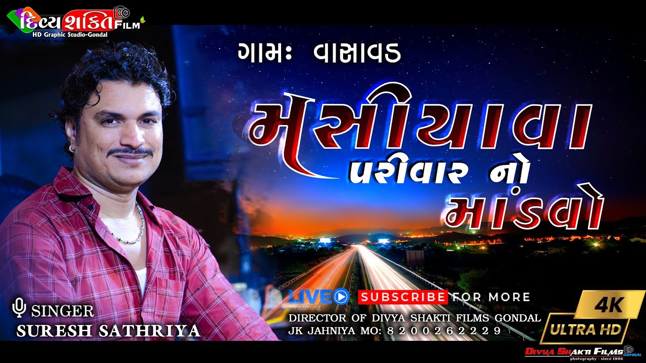 મસીયાવા પરીવાર નો માંડવો || Vasavad Masiyava || Singer_Suresh Sathriya @DivyashaktihdgondalJk777