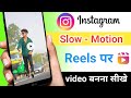 Instagram mein slow motion video kaise banaen | instagram reels me slow motion video kaise banaye