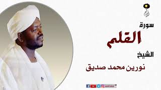 الشيخ نورين محمد صديق سورة القلم  برواية الدوري عن أبي عمرو Nourin Mohamed Surat Al-Qalam