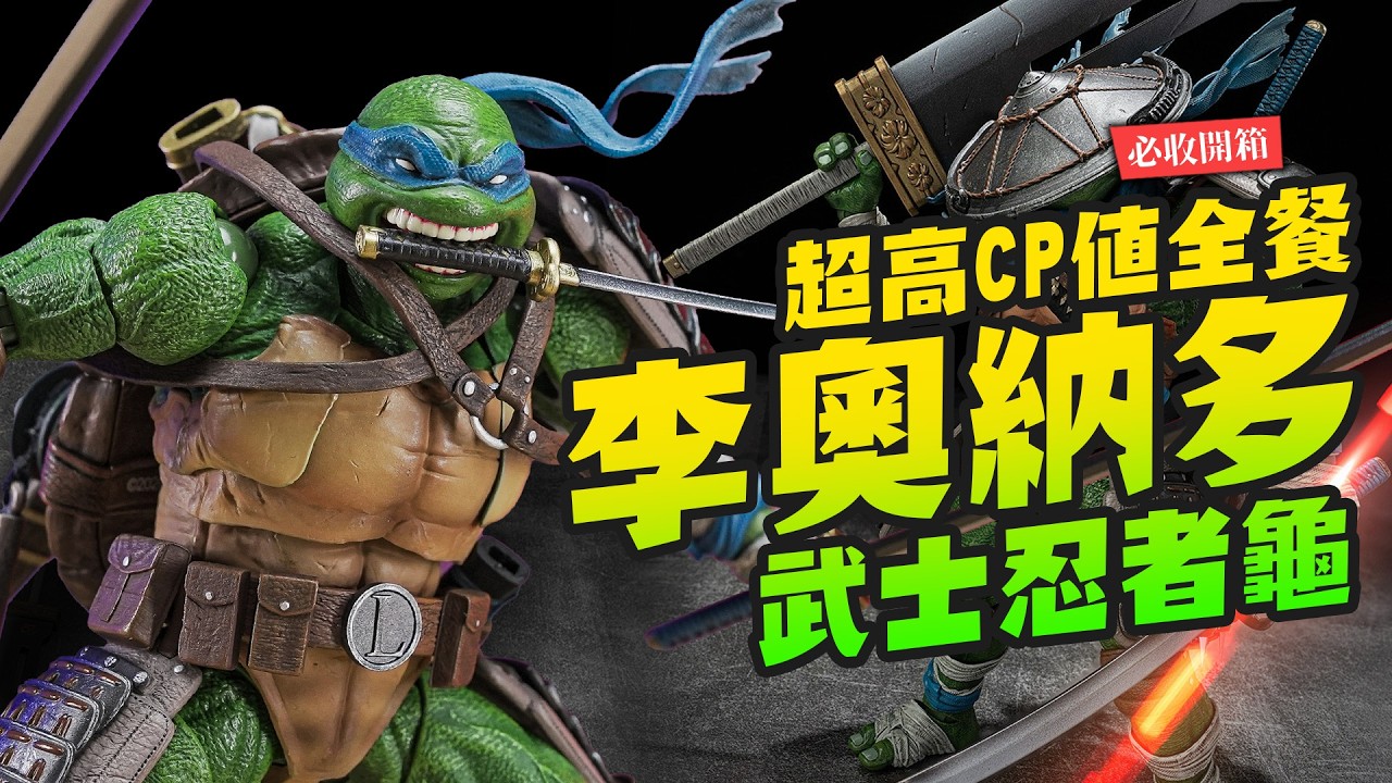 【必收開箱】還童年債!超高CP值 李奧納多豪華版特典組 HEATBOYS忍者龜 藍天使|Mr.Joe Hobby.tv 縮圖