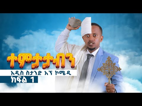 የተባረከው ጦርነት ክፍል :- 1 @comedianeshetu #standupcomedy #comedian #ethiopia #eshetumelese #worldcup2022