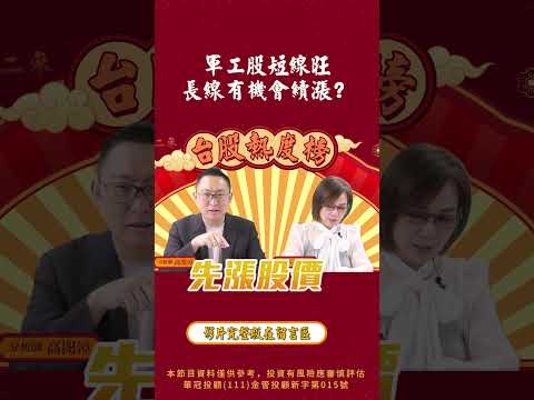 軍工股短線旺 長線有機會續漲？#台股熱度榜 #shorts #高閔漳