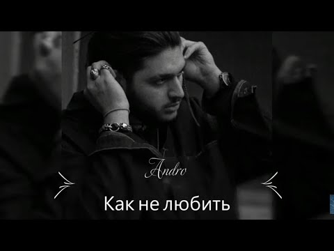 Andro - Как не любить (Текст, Lyrics) #Andro #КакНеЛюбить