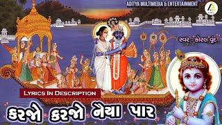 કરજો કરજો નૈયા પાર । Karjo Karjo Naiya Par | Pushtimargiya Kirtan & Lyrics। શ્રીનાથજી ધોળપદ કીર્તન