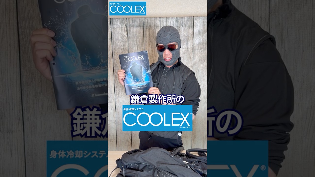鎌倉製作所の「COOLEX」がヤバい。