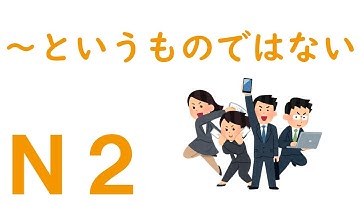 【Ｎ２文法】～というものではない