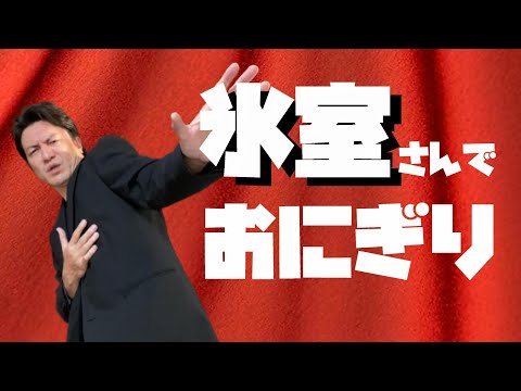 【おにぎり】握らず氷室さんの動きだけで作る。【おにぎらず】【KISS ME】カバー