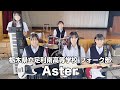 Aster/栃木県立足利南高等学校(演奏曲:1000のバイオリン/THE BLUE HEARTS)
