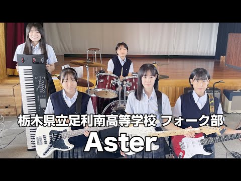 Aster／栃木県立足利南高等学校（演奏曲：1000のバイオリン／THE BLUE HEARTS）