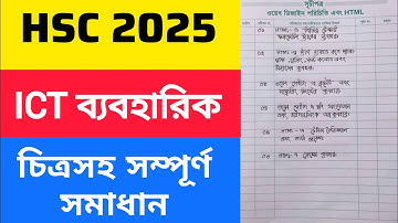 ICT Practical HSC 2025 || এইচএসসি ২০২৫ (তথ্য ও যোগাযোগ প্রযুক্তি) সম্পূর্ণ ব্যবহারিক সমাধান