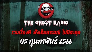 THE GHOST RADIO | ฟังย้อนหลัง | วันอาทิตย์ที่ 5 กุมภาพันธ์ 2566 | TheGhostRadio เรื่องเล่าผีเดอะโกส